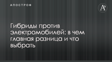 Гібриди проти електромобілів: в чому головна різниця і що вибрати