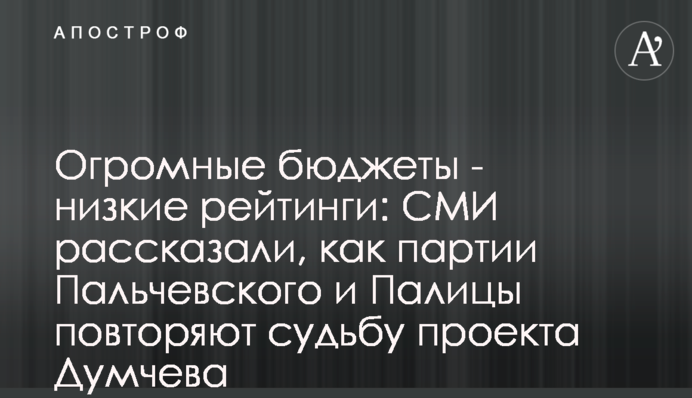 Величезні бюджети - низькі рейтинги: ЗМІ розповіли, як партії Пальчевського та Палиці повторюють долю проекту Думчева