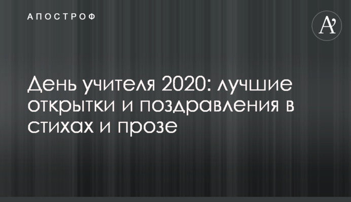 День вчителя 2020: кращі листівки і привітання у віршах і прозі