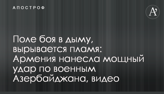 Поле боя в дыму, вырывается пламя: Армения нанесла мощный удар по военным Азербайджана, видео
