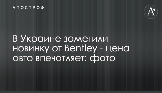 В Україні помітили новинку від Bentley - ціна авто вражає: фото