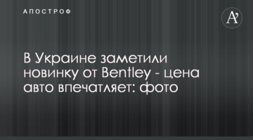 В Україні помітили новинку від Bentley - ціна авто вражає: фото