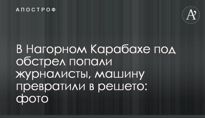 У Нагірному Карабаху під обстріл потрапили журналісти, машину перетворили на решето: фото
