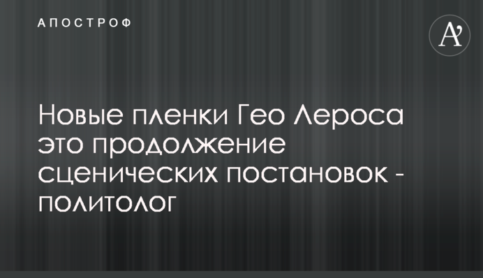 Новые пленки Гео Лероса это продолжение сценических постановок - политолог