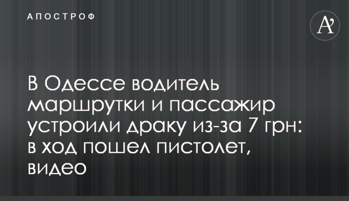 В Одессе водитель маршрутки и пассажир устроили драку из-за 7 грн: в ход пошел пистолет, видео