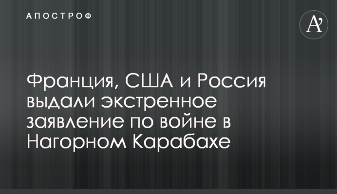 Франція, США і Росія видали екстрену заяву щодо війни в Нагірному Карабасі