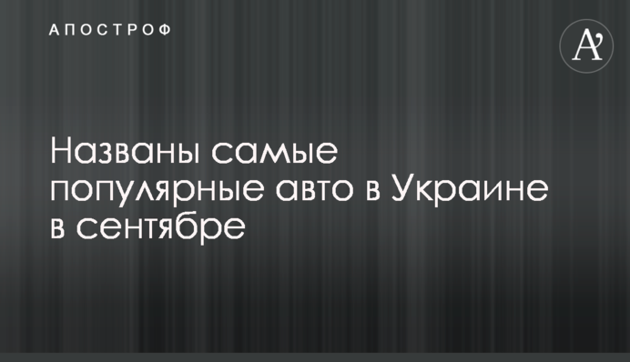 Названы самые популярные авто в Украине в сентябре