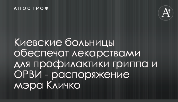 Киевские больницы обеспечат лекарствами для профилактики гриппа и ОРВИ - распоряжение мэра Кличко
