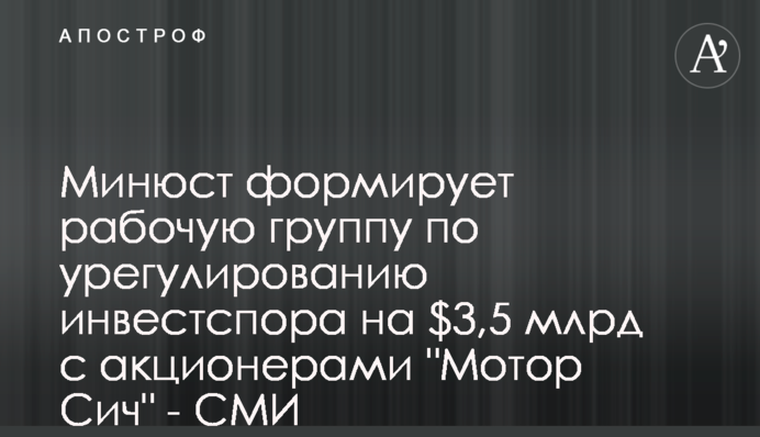Мін'юст формує робочу групу з врегулювання інвестсуперечки на $3,5 млрд з акціонерами 