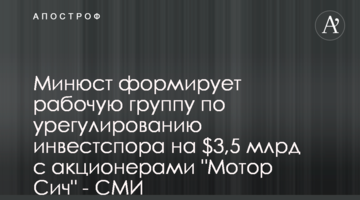 Минюст формирует рабочую группу по урегулированию инвестспора на $3,5 млрд с акционерами "Мотор Сич" - СМИ