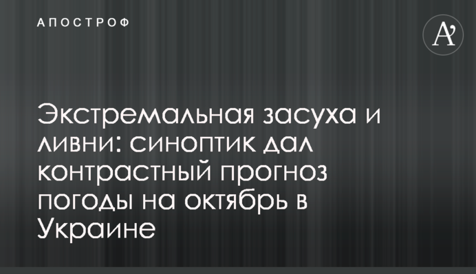 Екстремальна посуха і зливи: синоптик дав контрастний прогноз погоди на жовтень в Україні