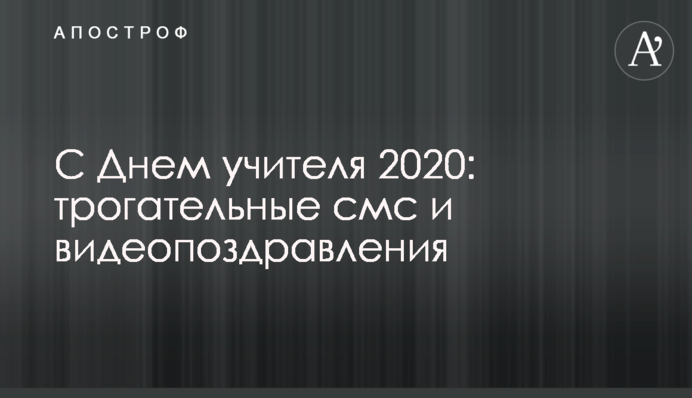 З Днем вчителя 2020: зворушливі смс і відеопривітання