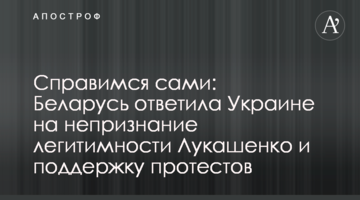 Впораємося самі: Білорусь відповіла Україні на невизнання легітимності Лукашенка і підтримку протестів