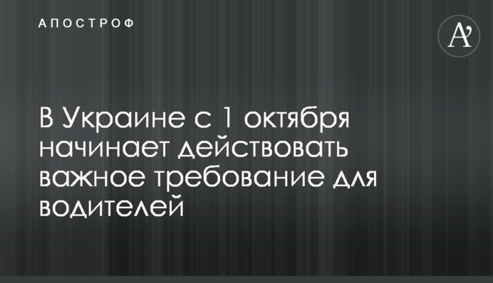 В Україні з 1 жовтня починає діяти важлива вимога для водіїв