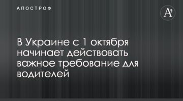 В Україні з 1 жовтня починає діяти важлива вимога для водіїв