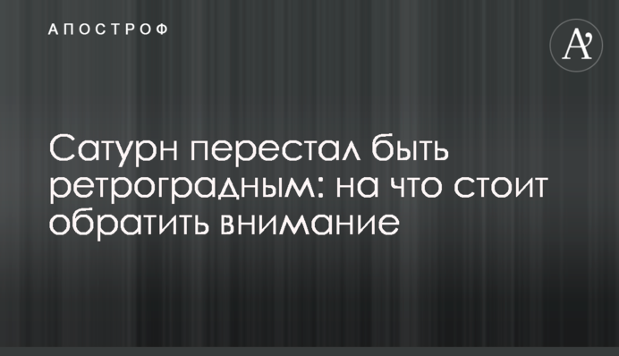 Сатурн перестав бути ретроградним: на що варто звернути увагу