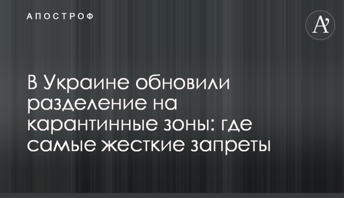 В Украине обновили разделение на карантинные зоны: где самые жесткие запреты