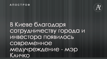 В Киеве благодаря сотрудничеству города и инвестора появилось современное медучреждение - мэр Кличко