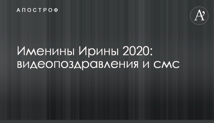 Іменини Ірини 2020: відеопривітання і смс