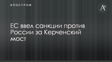 ЄС ввів санкції проти Росії за Керченський міст