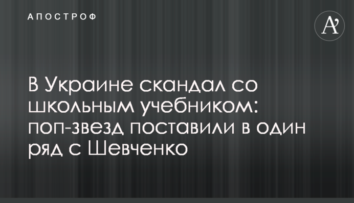 В Украине скандал со школьным учебником: поп-звезд поставили в один ряд с Шевченко