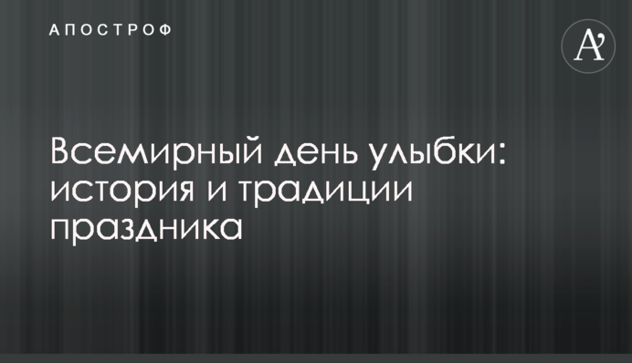 Всесвітній день посмішки: історія і традиції свята