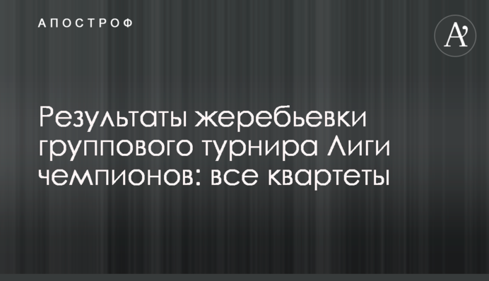 Результаты жеребьевки группового турнира Лиги чемпионов: все квартеты