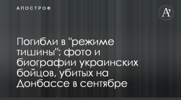 Загинули в "режимі тиші": фото і біографії українських бійців, вбитих на Донбасі у вересні