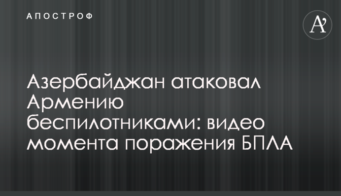 Азербайджан атакував Вірменію безпілотниками: відео моменту враження БПЛА