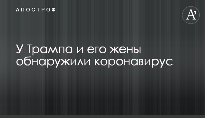 У Трампа і його дружини виявили коронавірус