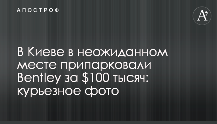 В Киеве в неожиданном месте  припарковали Bentley за $100 тысяч: курьезное фото