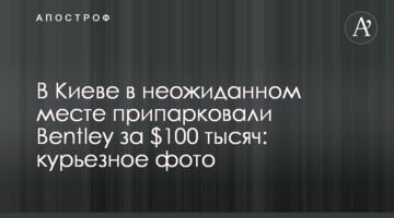 У Києві в несподіваному місці припаркували Bentley за $ 100 тисяч: курйозне фото