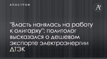 "Власть нанялась на работу к олигарху": политолог высказался о дешевом экспорте электроэнергии ДТЭК