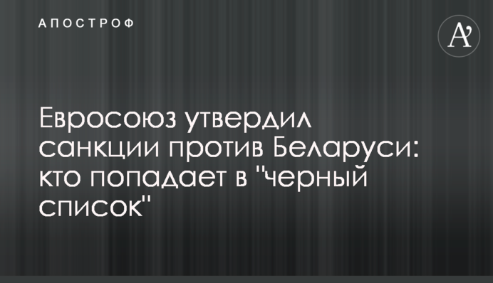 Євросоюз затвердив санкції проти Білорусі: хто потрапляє в 