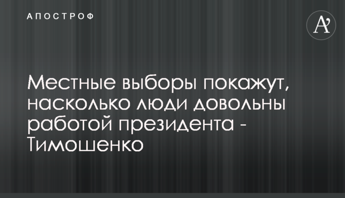 Местные выборы покажут, насколько люди довольны работой президента - Тимошенко