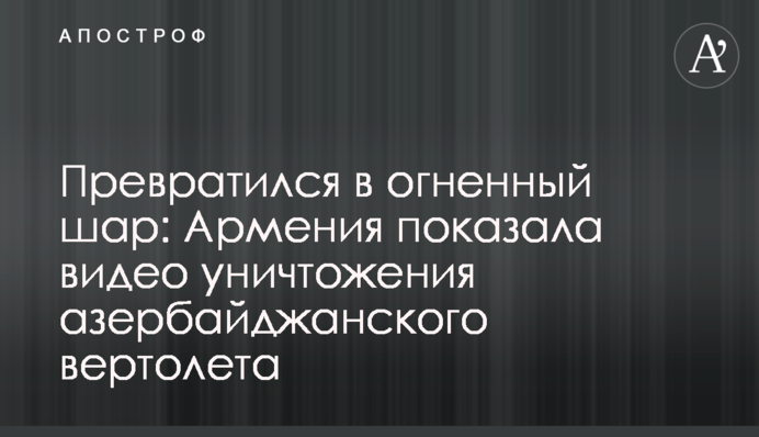 Перетворився на вогняну кулю: Вірменія показала відео знищення азербайджанського гелікоптера