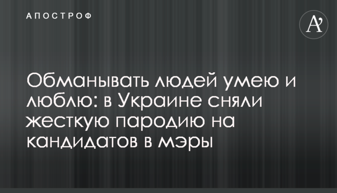Обманювати людей вмію і люблю: в Україні зняли жорстку пародію на кандидатів в мери