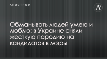 Обманывать людей умею и люблю: в Украине сняли жесткую пародию на кандидатов в мэры