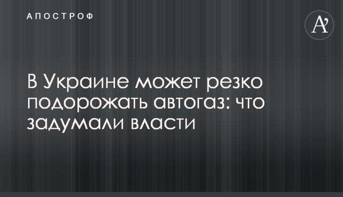 В Україні може різко подорожчати автогаз: що задумала влада