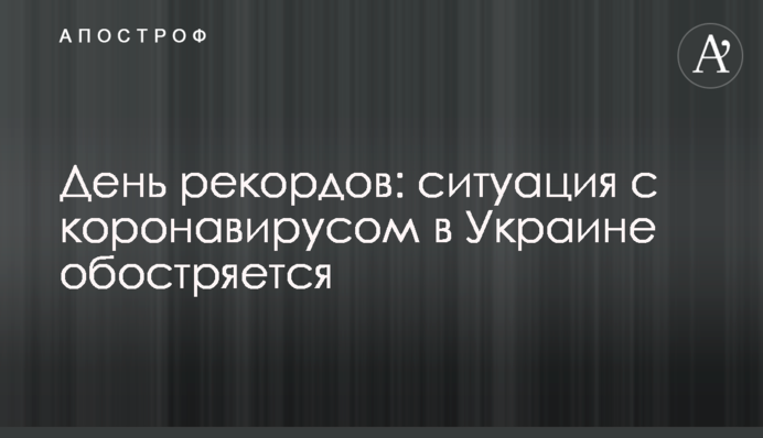 День рекордов: ситуация с коронавирусом в Украине обостряется