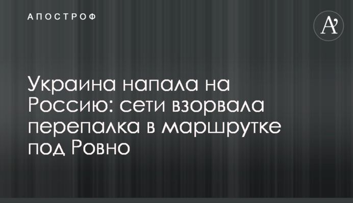 Україна напала на Росію: мережі підірвала перепалка в маршрутці під Рівним