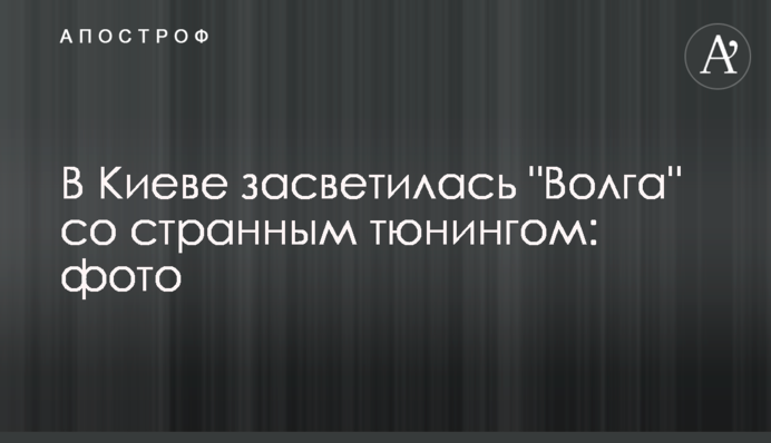 У Києві засвітилася 