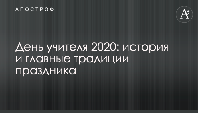 День вчителя 2020: історія і головні традиції свята