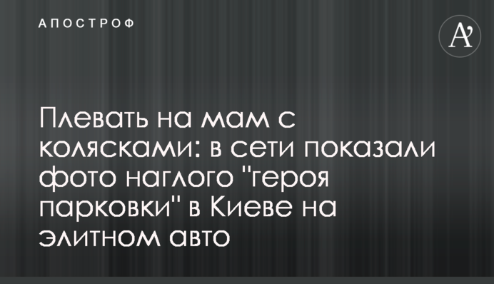 Плевать на мам с колясками: в сети показали фото наглого 