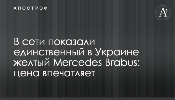 В сети показали единственный в Украине желтый Mercedes Brabus: цена впечатляет