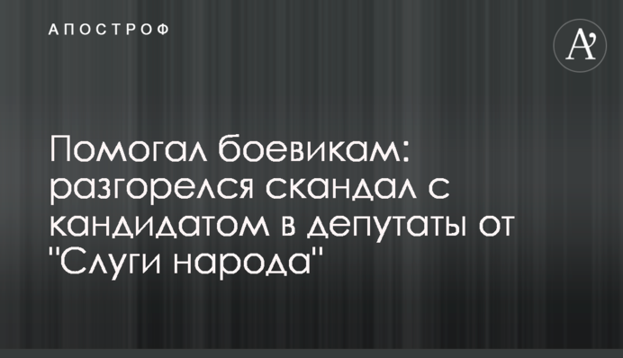 Допомагав бойовикам: розгорівся скандал з кандидатом в депутати від 