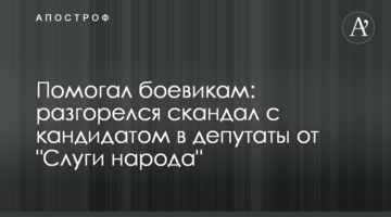 Помогал боевикам: разгорелся скандал с кандидатом в депутаты от "Слуги народа"