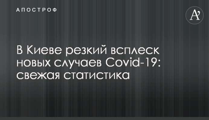 В Киеве резкий всплеск новых случаев Covid-19: свежая статистика