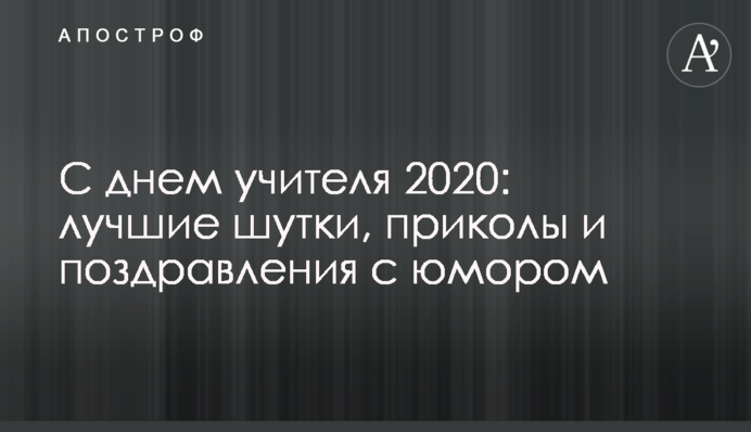 З днем вчителя 2020: кращі жарти, приколи і привітання з гумором