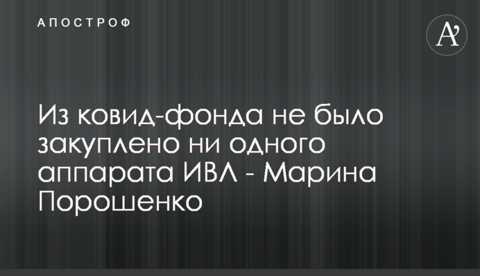 Из ковид-фонда не было закуплено ни одного аппарата ИВЛ - Марина Порошенко
